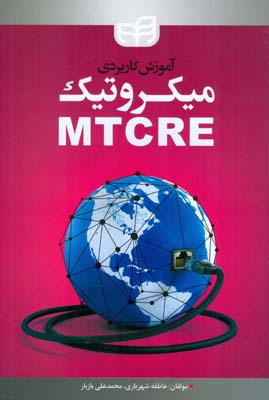 ‏‫آموزش کاربردی میکروتیک MTCRE‬